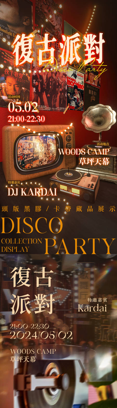 源文件下载【享设计】搜索编号：27550035111886656【Disco派对海报】