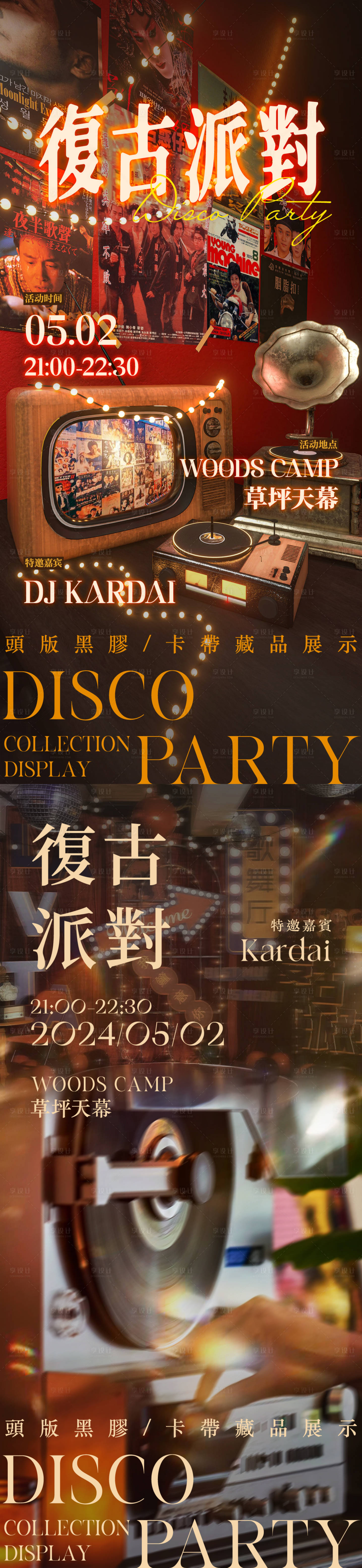 源文件下载【享设计】搜索编号：27550035111886656【Disco派对海报】