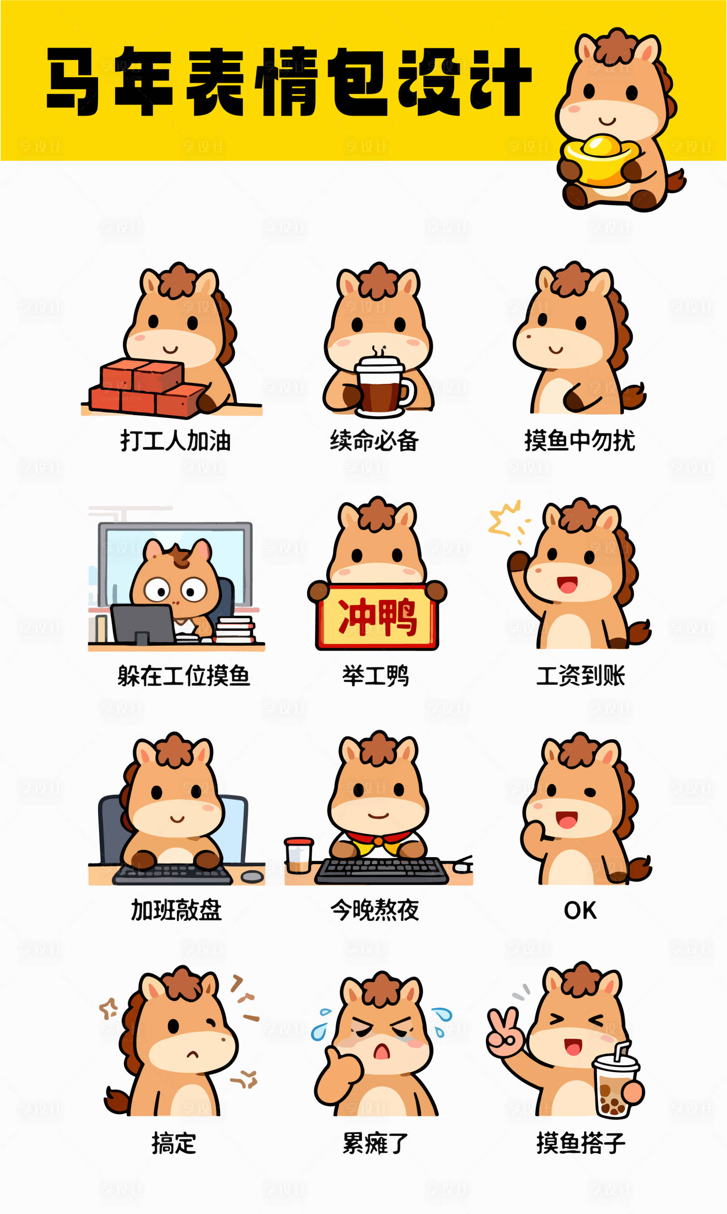 源文件下载【享设计】搜索编号：67050035288003897【马年表情包】