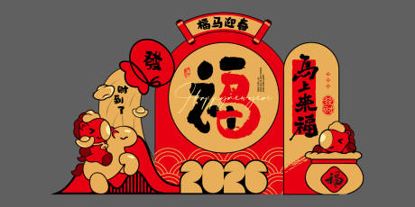 源文件下载【享设计】搜索编号：79570034869337232【2026马年春节国潮美陈】