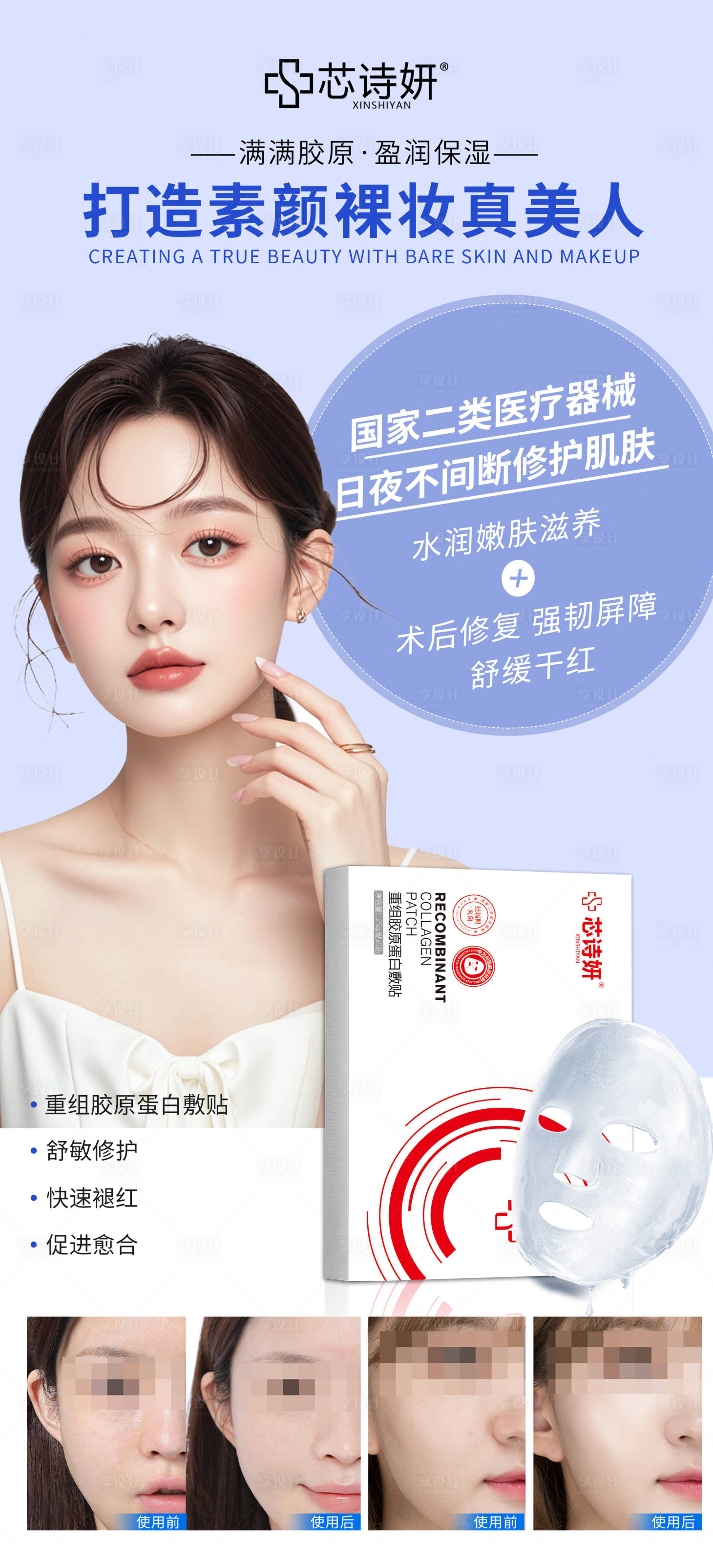 源文件下载【享设计】搜索编号：25530034972142004【重组胶原蛋白敷贴】