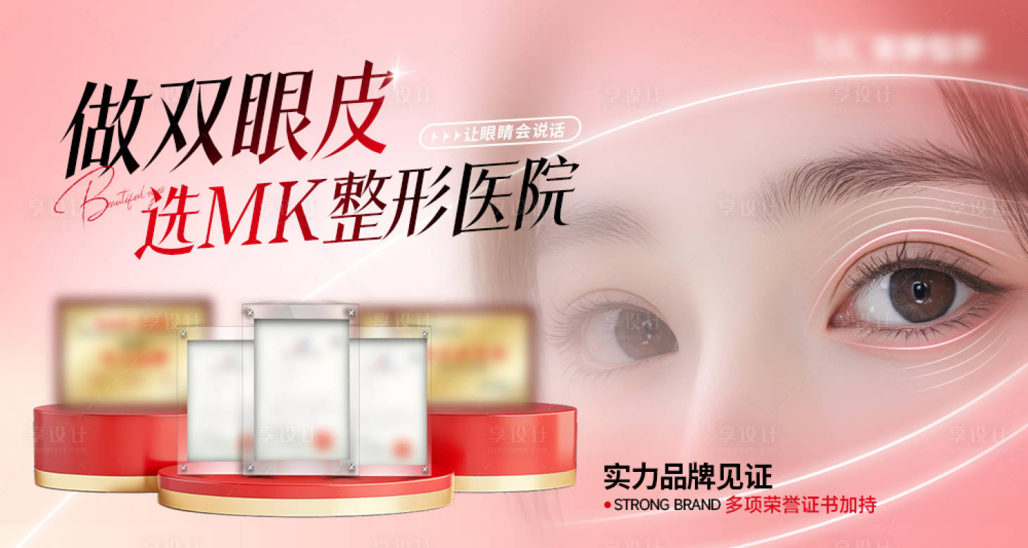 源文件下载【享设计】搜索编号：83740034894502193【医美美眼整外宣传轮播图】