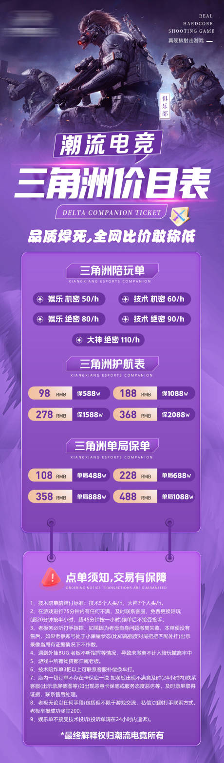 源文件下载【享设计】搜索编号：25960034813639279【三角洲游戏电竞俱乐部价目表长图海报】