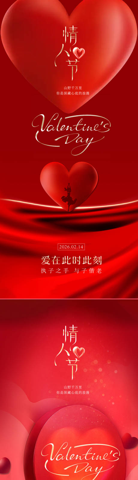 源文件下载【享设计】搜索编号：38260034888028934【情人节红色海报】