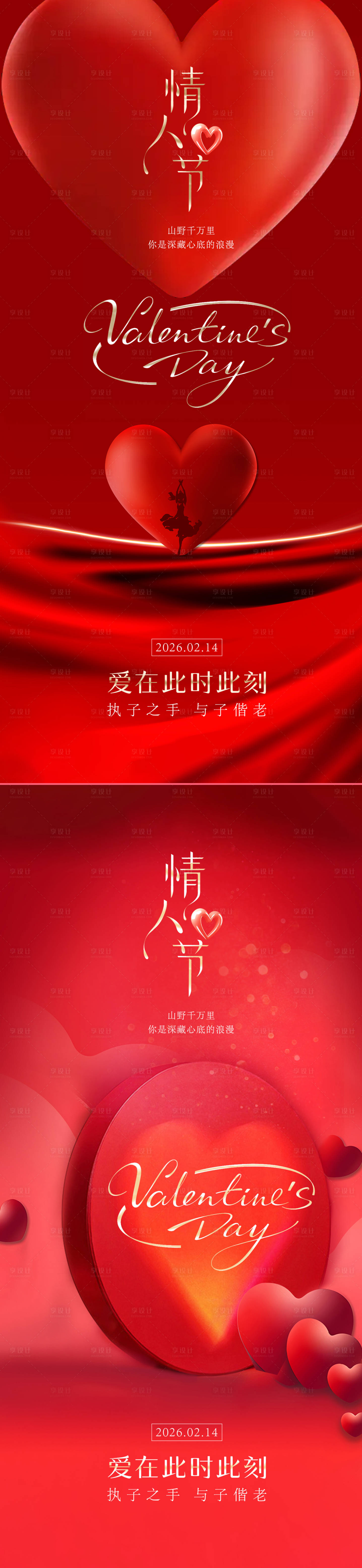 源文件下载【享设计】搜索编号：38260034888028934【情人节红色海报】