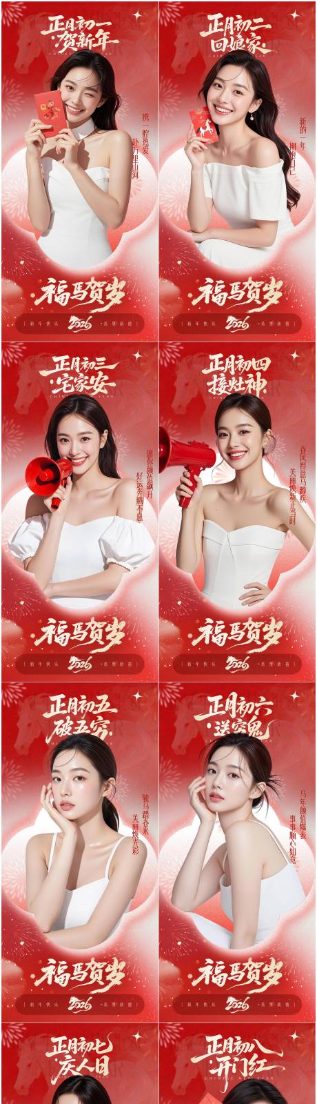 源文件下载【享设计】搜索编号：40400034874107399【2026马年春节初一到初八海报】