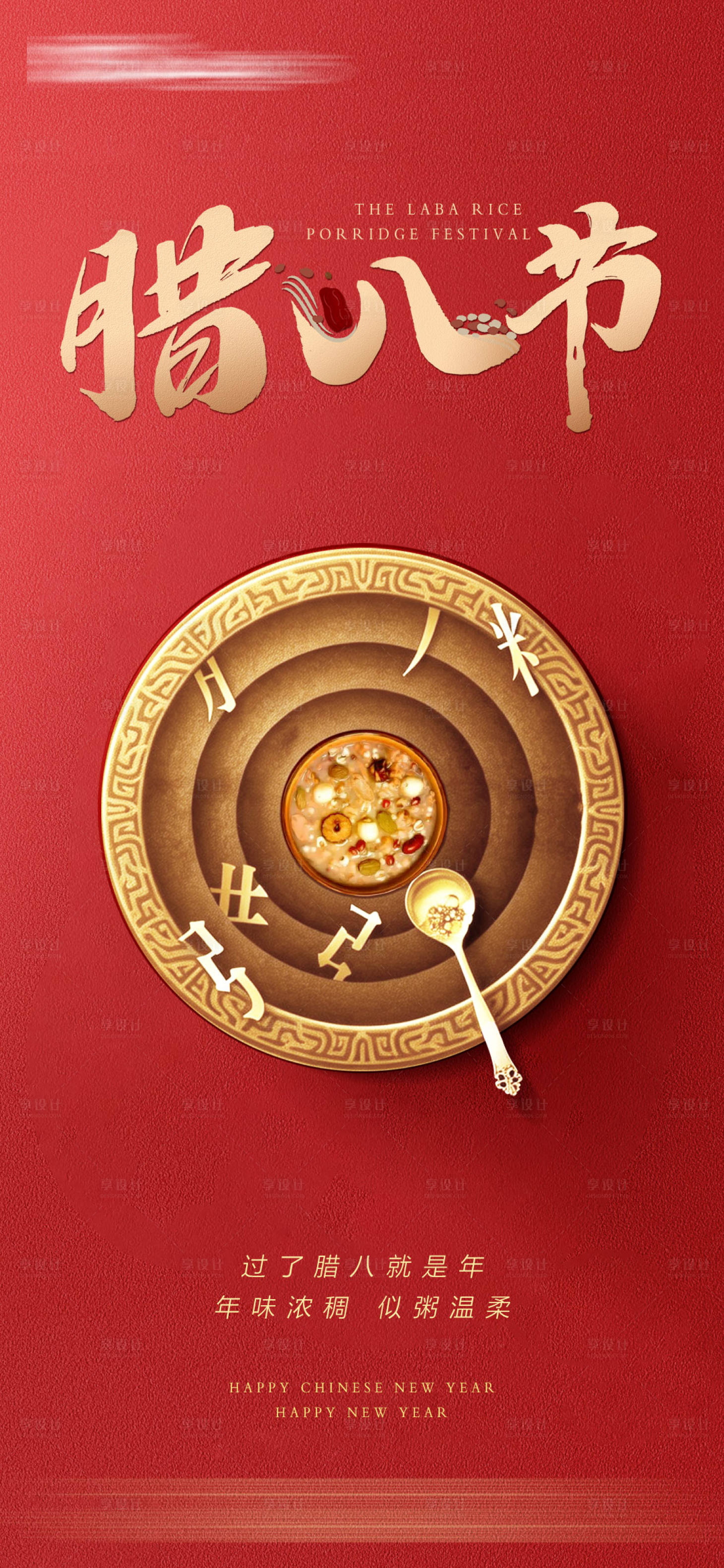 源文件下载【享设计】搜索编号：13020035021849550【腊八节海报】