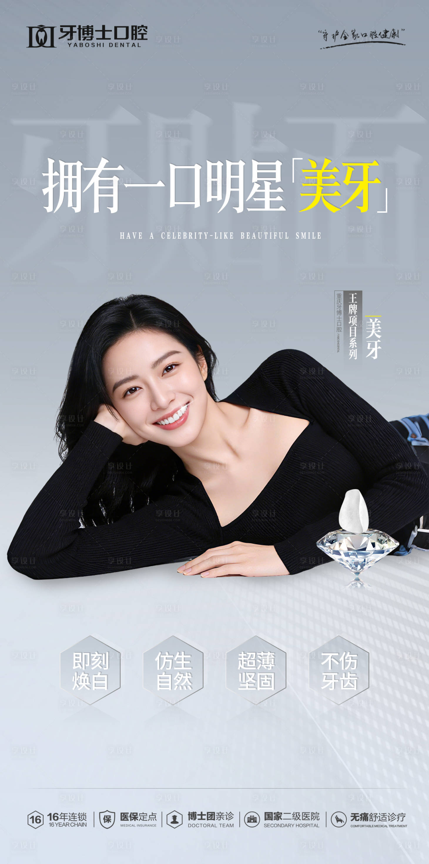 源文件下载【享设计】搜索编号：92580034933974271【牙齿贴面海报】