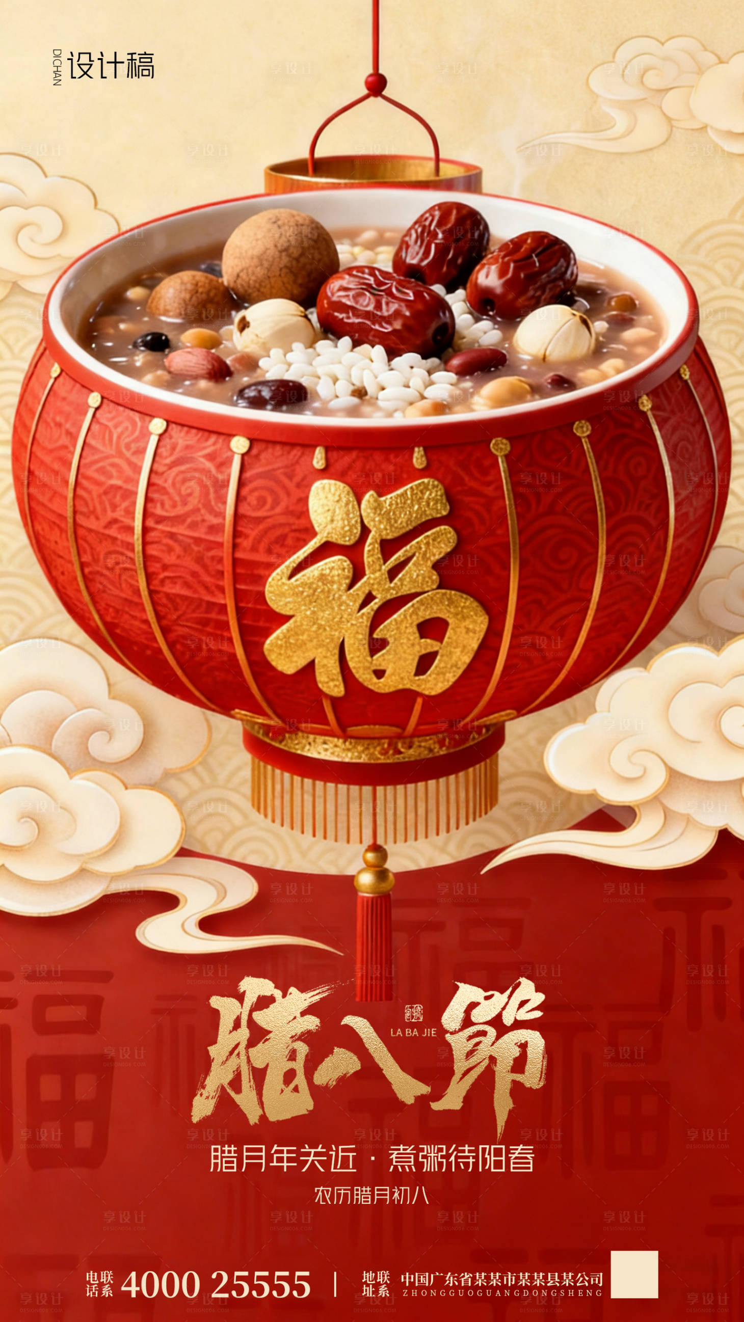 源文件下载【享设计】搜索编号：61460034924064626【腊八节海报】