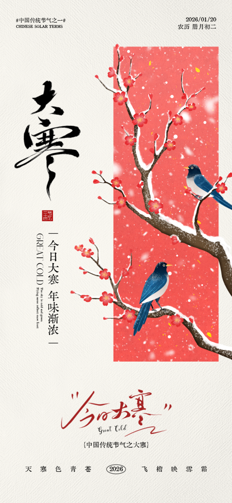 源文件下载【享设计】搜索编号：66490034898315610【大寒节气海报】