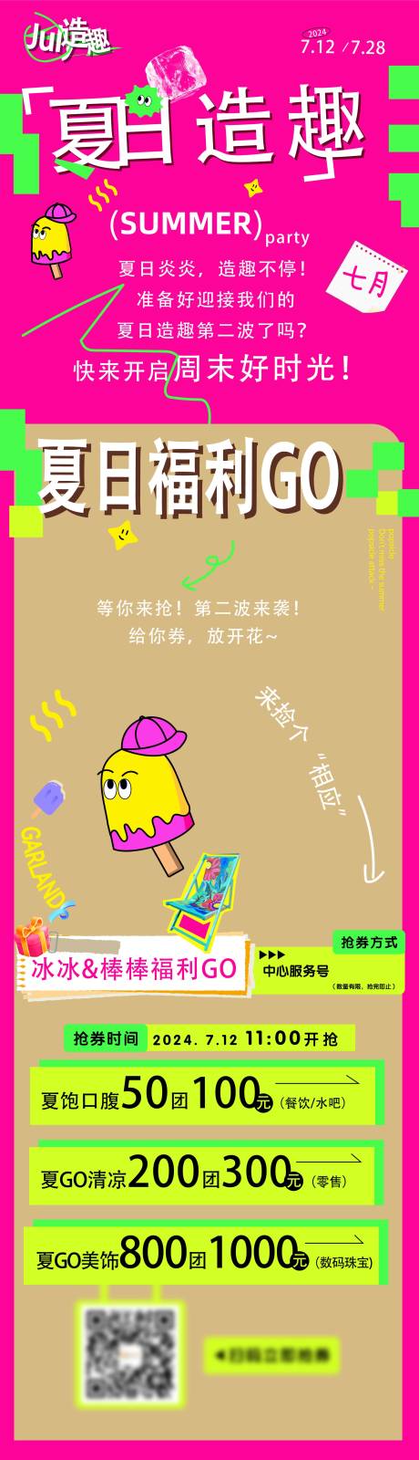 源文件下载【享设计】搜索编号：78470034961681215【7月商场活动长图推文宣传】