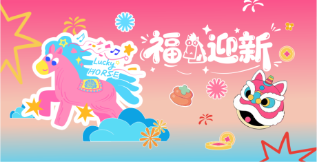 源文件下载【享设计】搜索编号：23640034939871928【多巴胺新年美陈海报展板】