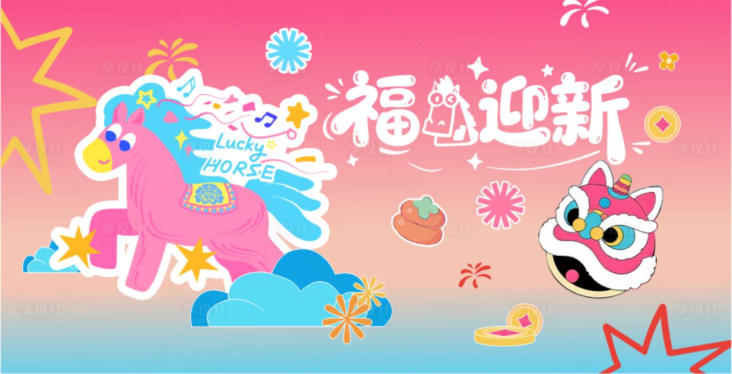 源文件下载【享设计】搜索编号：23640034939871928【多巴胺新年美陈海报展板】