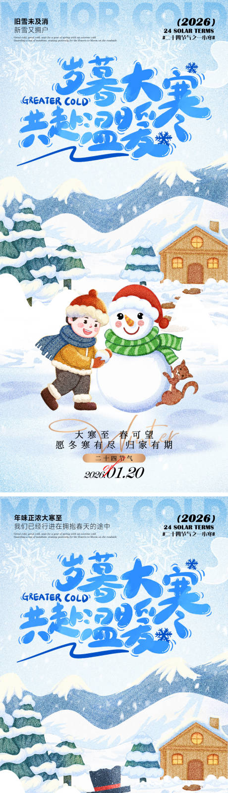 源文件下载【享设计】搜索编号：10280034988761626【大寒节气系列海报】