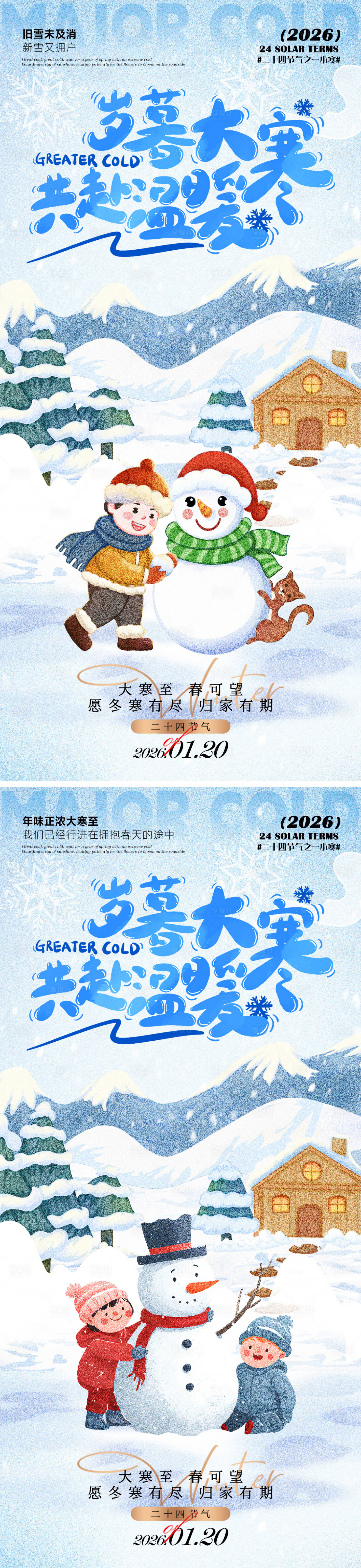 源文件下载【享设计】搜索编号：10280034988761626【大寒节气系列海报】