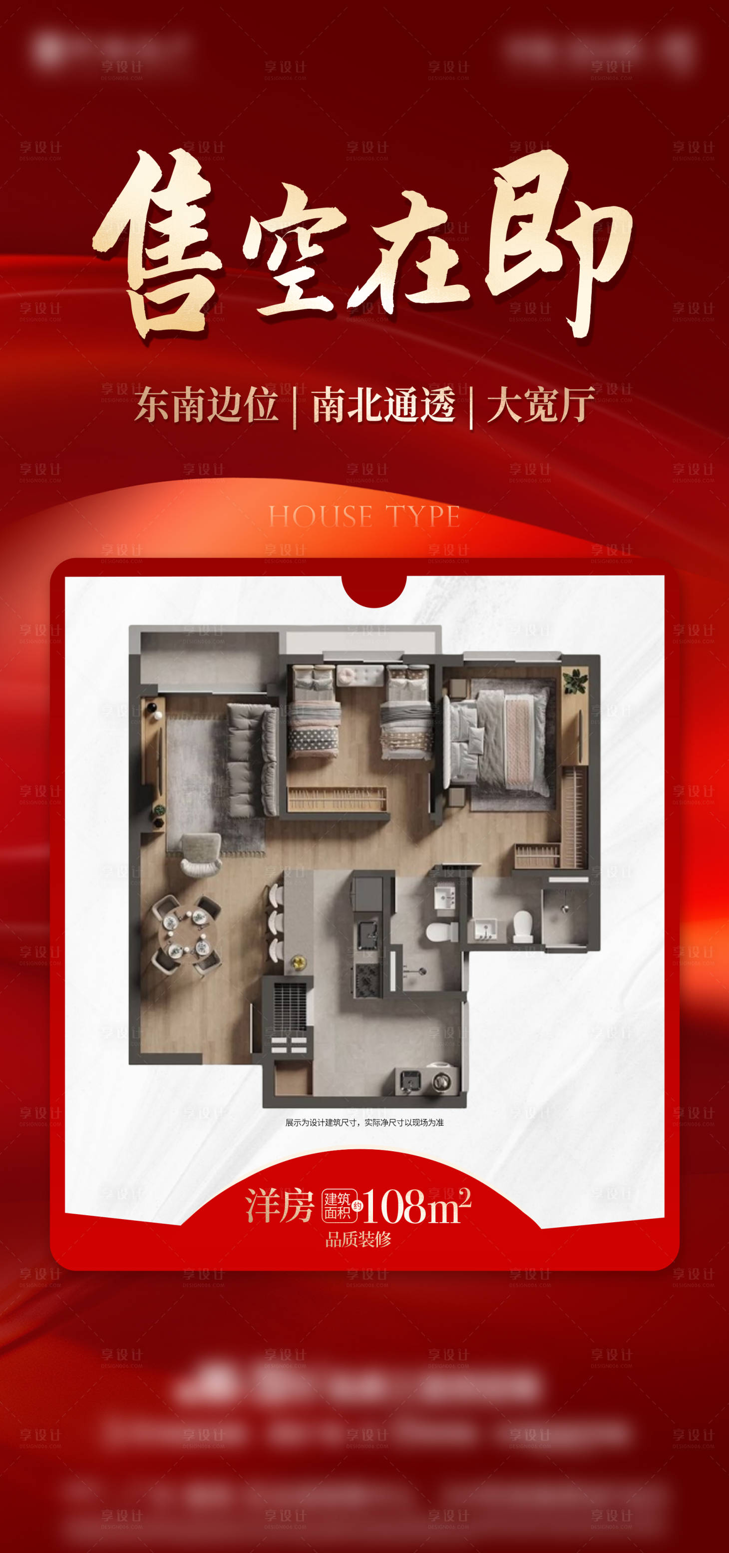 源文件下载【享设计】搜索编号：88290034845143046【售罄户型海报】