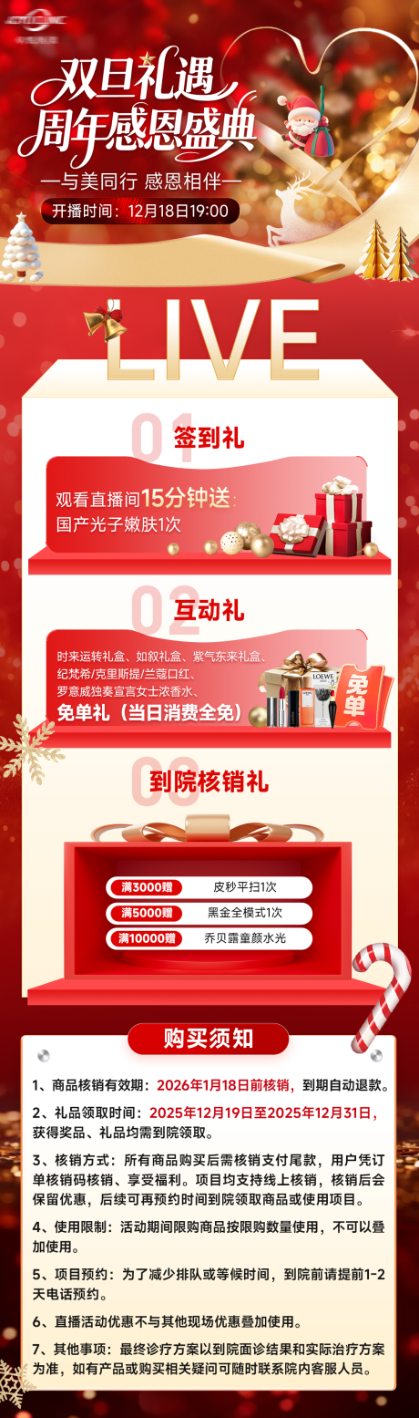 源文件下载【享设计】搜索编号：23430035306862483【 医美电商直播红色福利长图海报】