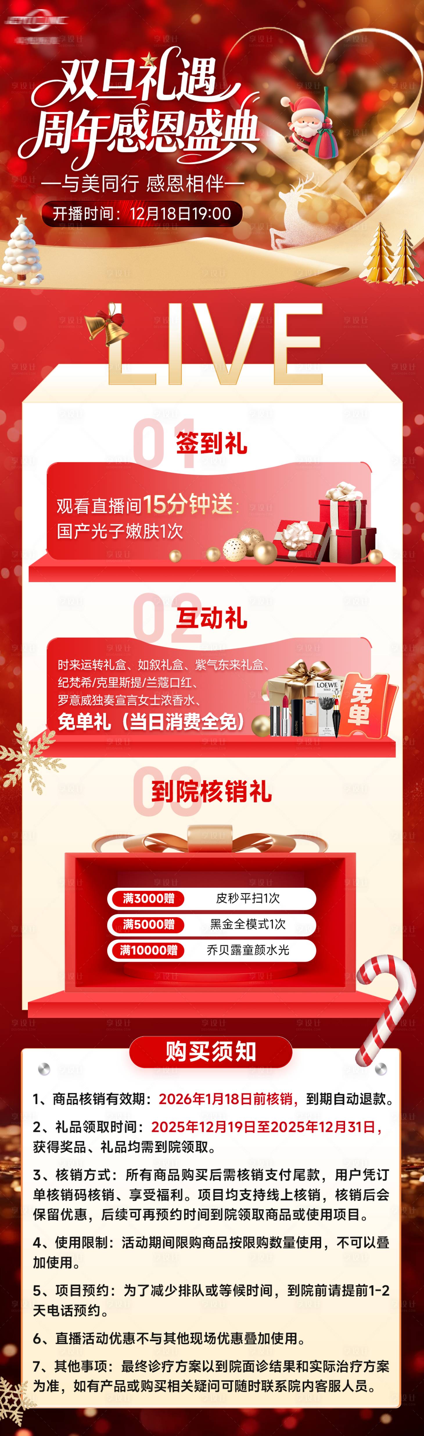 源文件下载【享设计】搜索编号：23430035306862483【 医美电商直播红色福利长图海报】