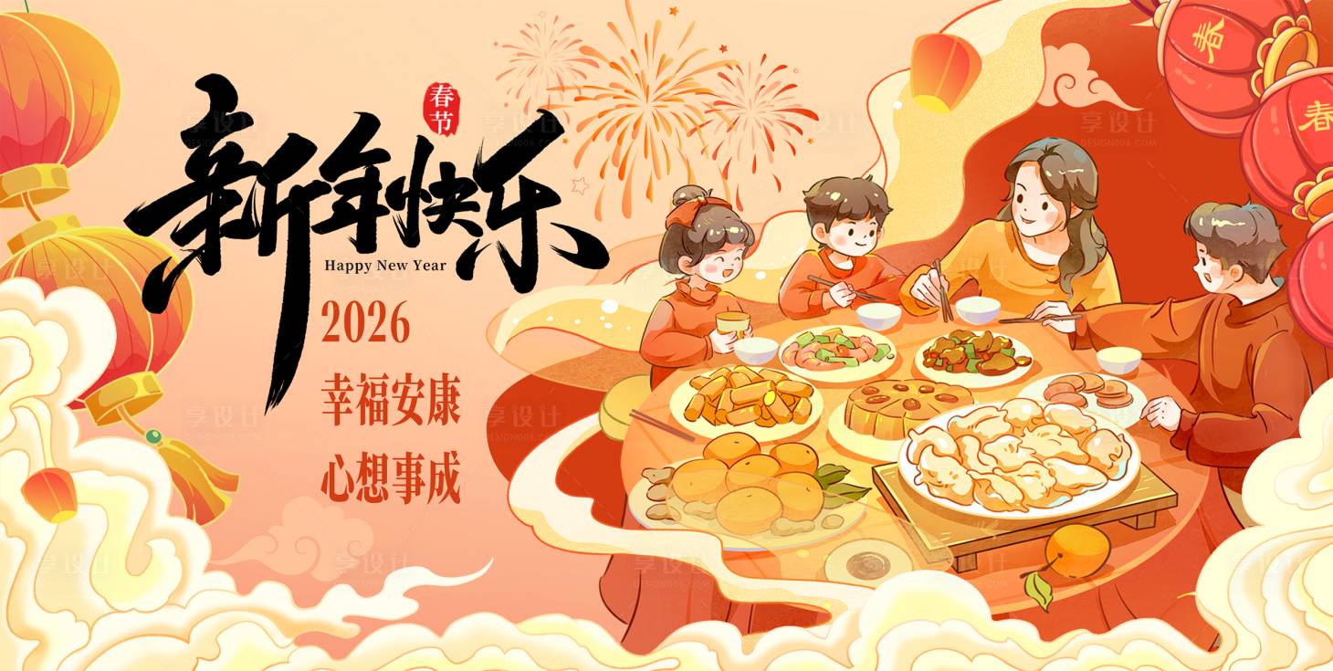 源文件下载【享设计】搜索编号：11770034975179657【国风插画除夕家人团圆饭海报】