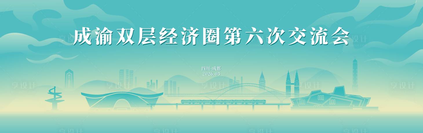 源文件下载【享设计】搜索编号：67720035265988642【双圈经济背景板】