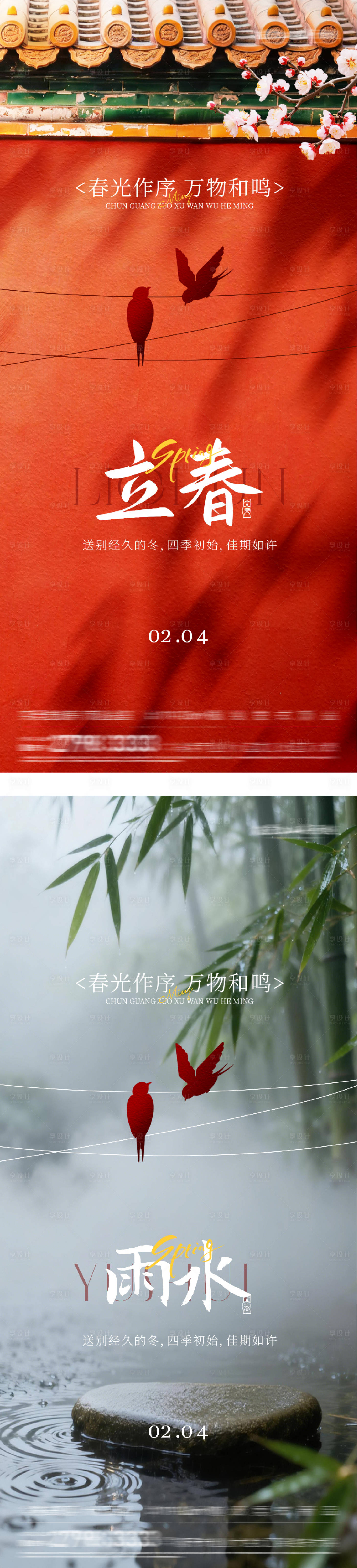 源文件下载【享设计】搜索编号：52580035259833935【地产立春雨水系列海报】