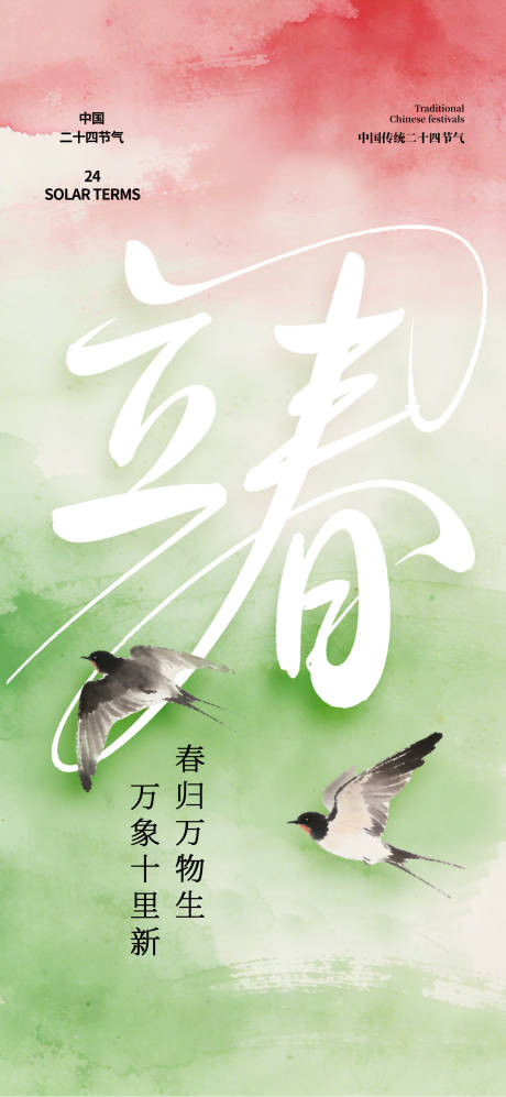 源文件下载【享设计】搜索编号：91560035307967912【立春节气海报】