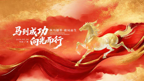 源文件下载【享设计】搜索编号：13800034950989314【马年背景板】