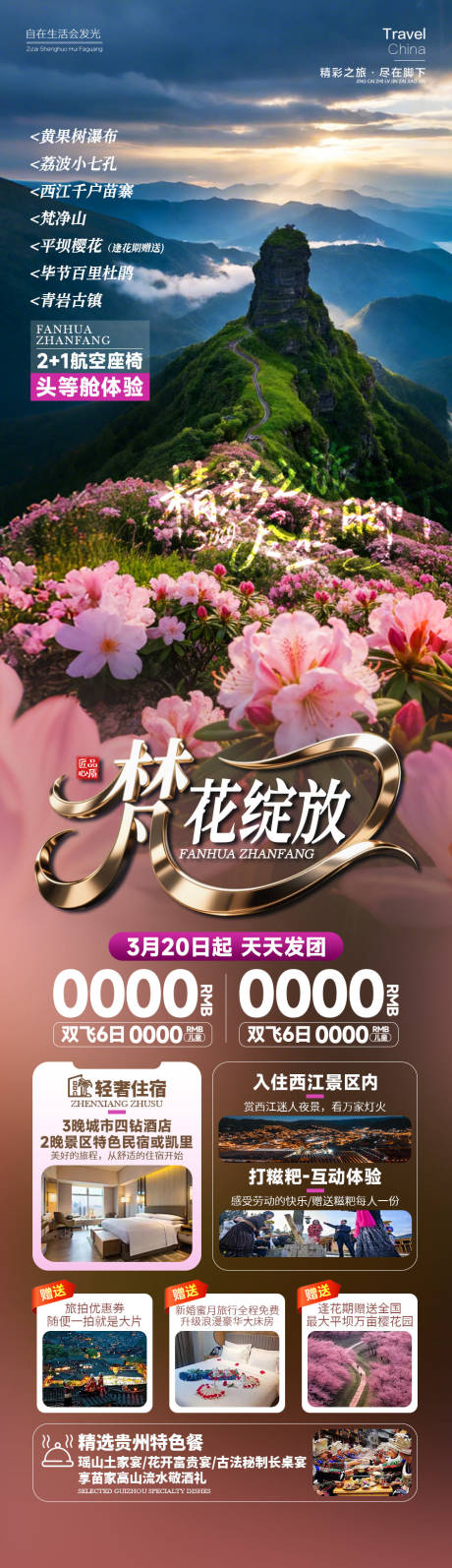 源文件下载【享设计】搜索编号：19990035008283634【梵花绽放贵州旅游海报】