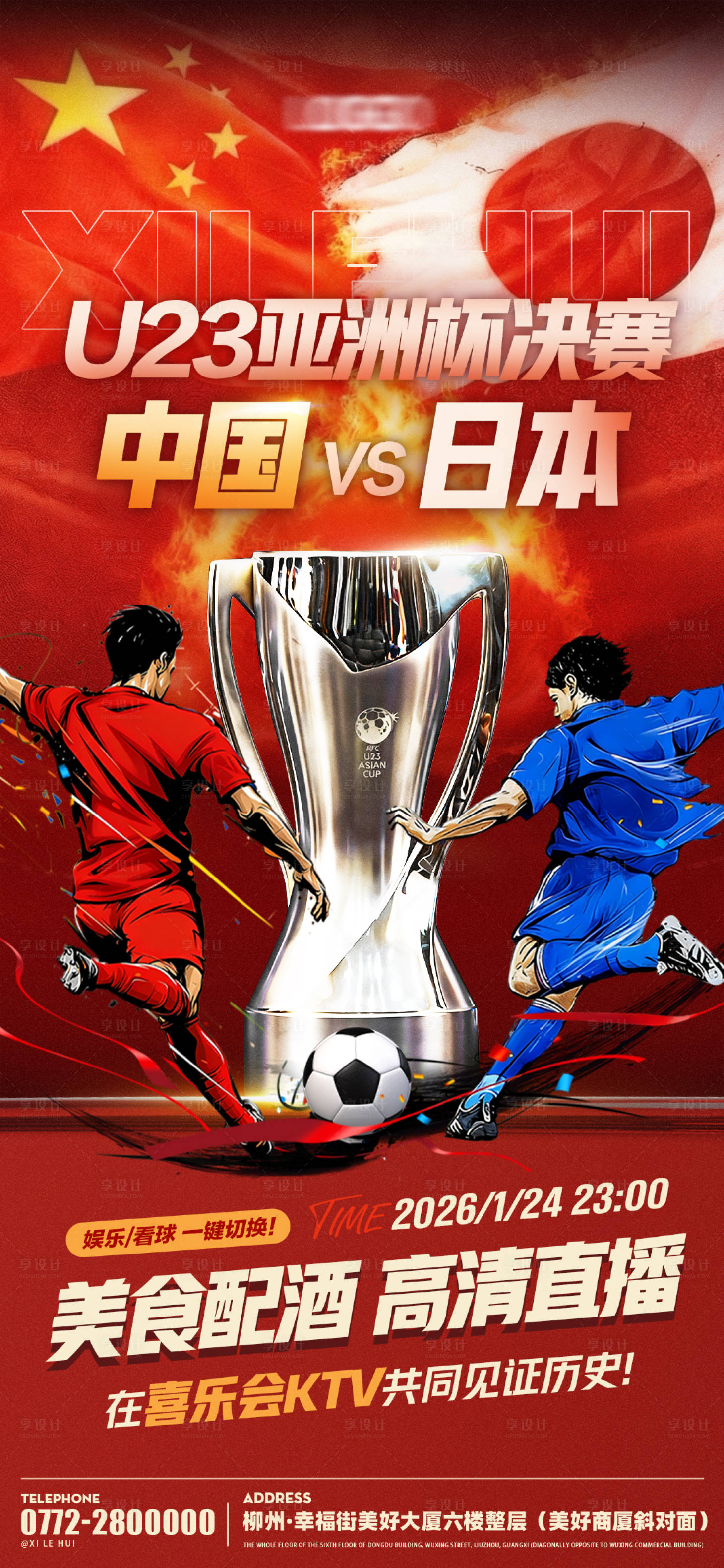 源文件下载【享设计】搜索编号：27530035188237120【亚洲杯足球决赛海报】
