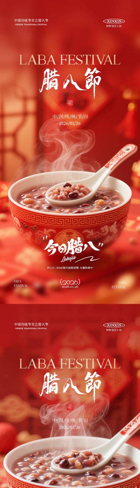 源文件下载【享设计】搜索编号：40510034865266939【地产腊八节喜庆海报】