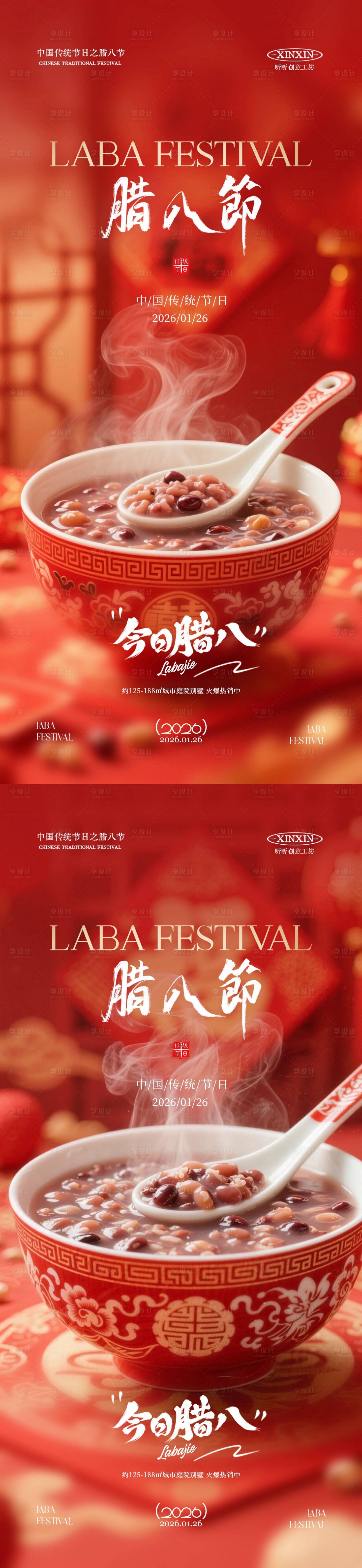 源文件下载【享设计】搜索编号：40510034865266939【地产腊八节喜庆海报】