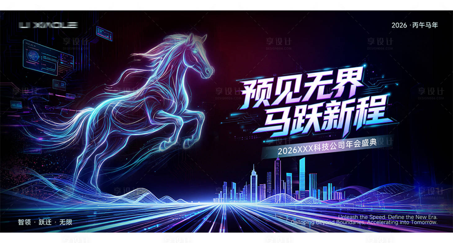源文件下载【享设计】搜索编号：26850035291744823【马年科技年会主画面背景板】