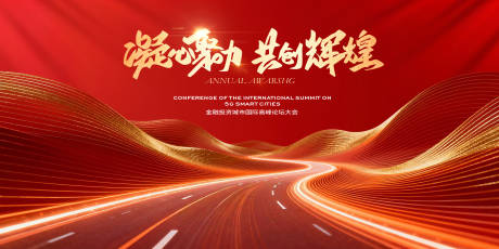 源文件下载【享设计】搜索编号：73980034977108057【荣耀领航共赴辉煌征程年会主画面】