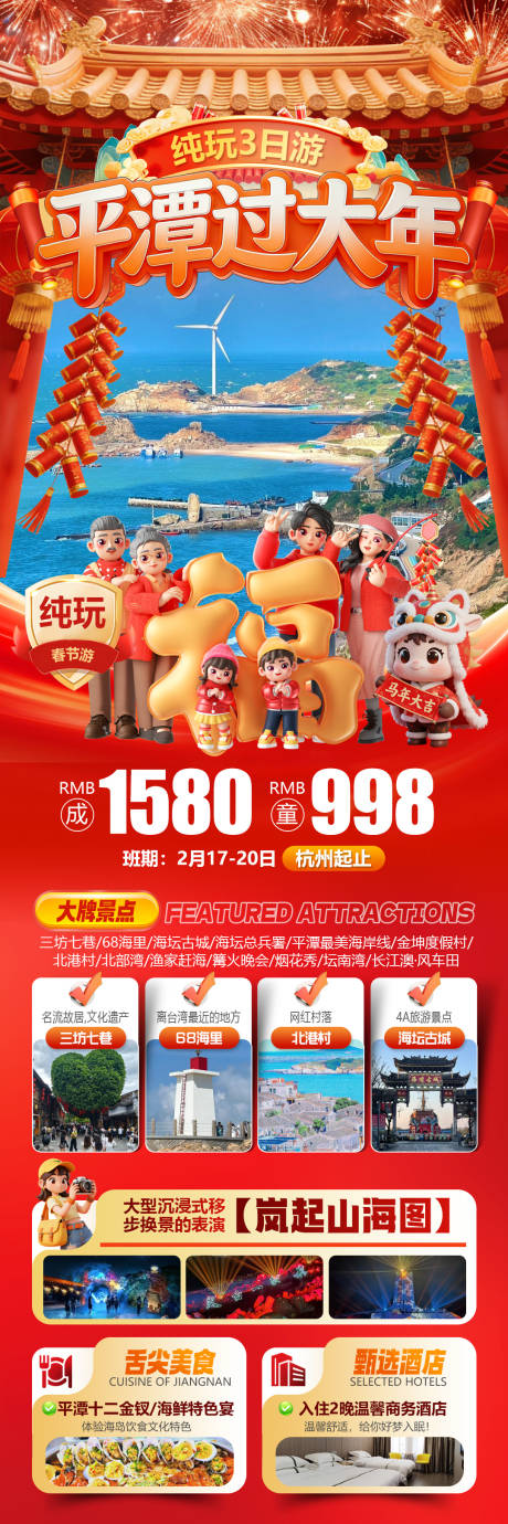 源文件下载【享设计】搜索编号：71610035177715449【平潭岛过大年春节旅游海报】