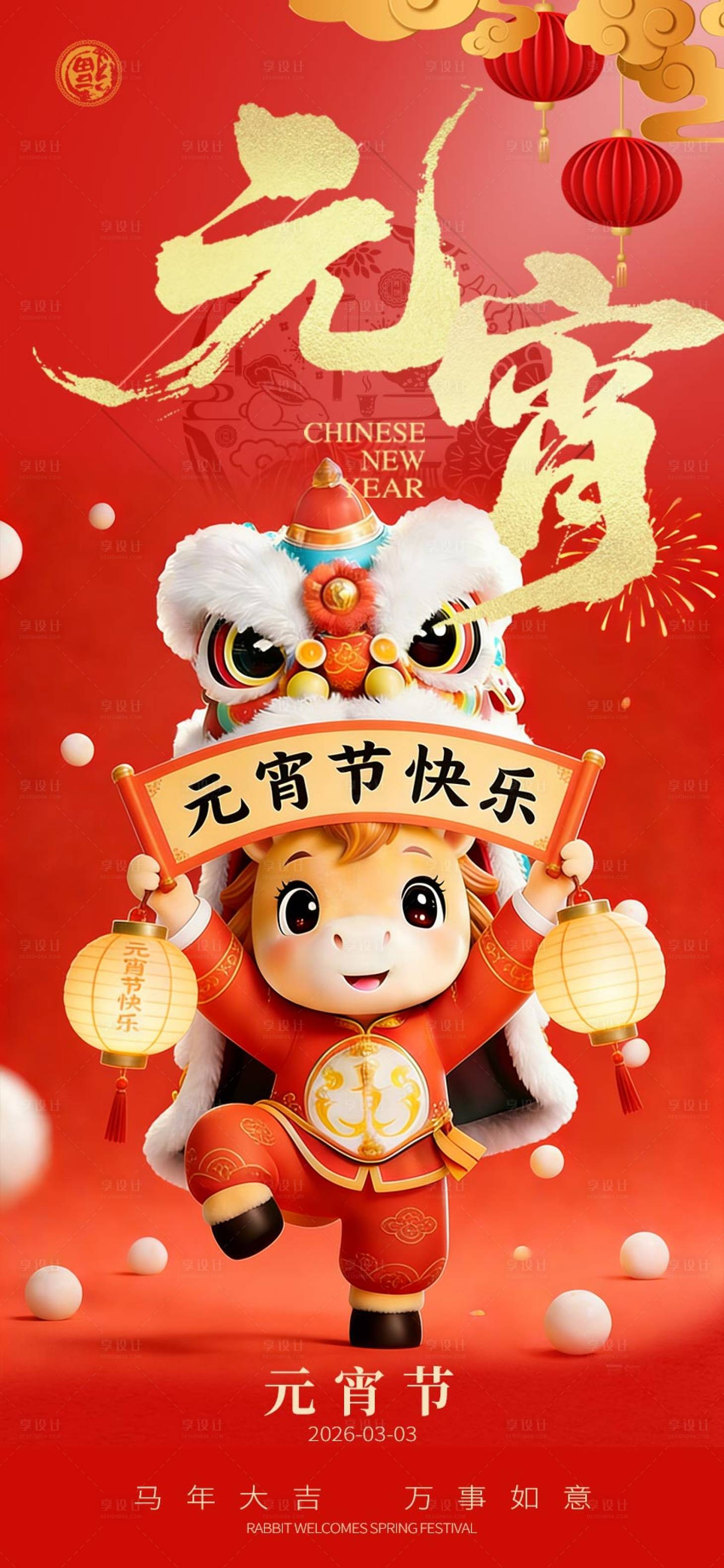 源文件下载【享设计】搜索编号：88300035249271320【元宵节海报】