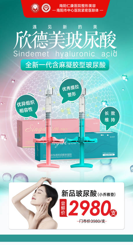 源文件下载【享设计】搜索编号：26440034813306968【欣德美玻尿酸单品海报】