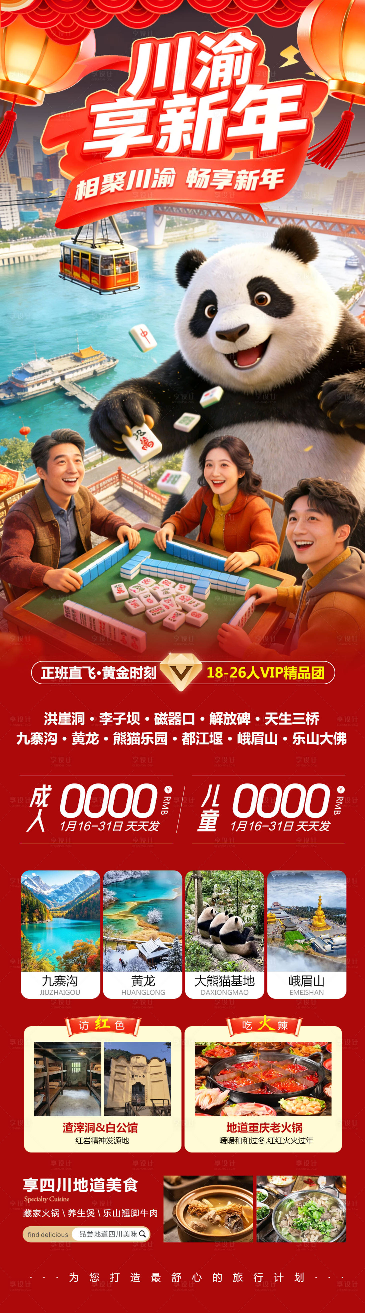 源文件下载【享设计】搜索编号：48980035068748177【四川成都黄龙溪熊猫乐园享新年】