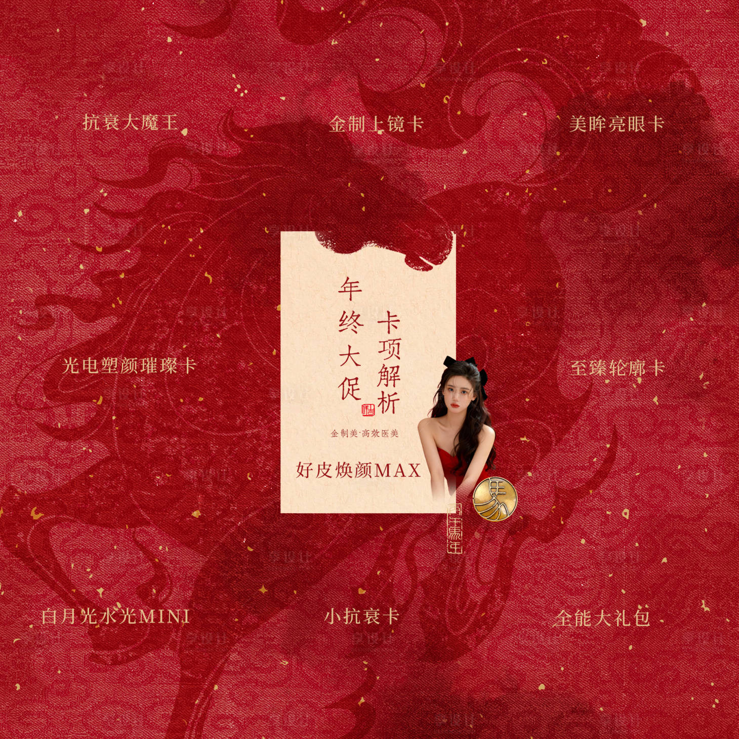 源文件下载【享设计】搜索编号：56700035207764087【医美直播九宫格海报】