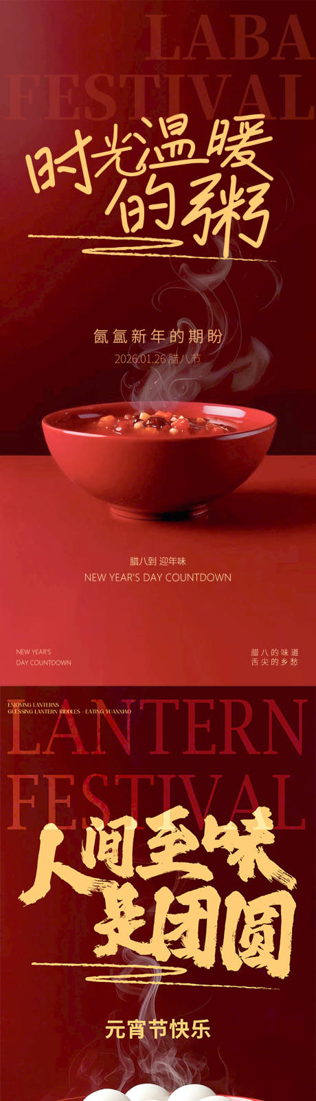 源文件下载【享设计】搜索编号：66740034917354268【元宵节腊八节海报】