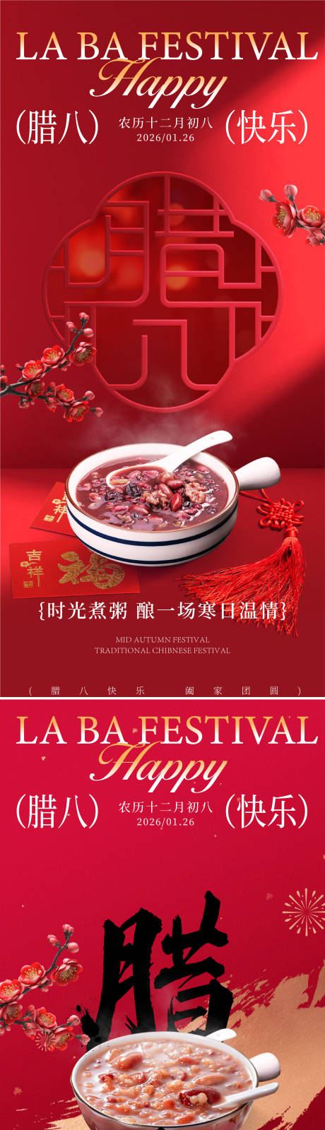 源文件下载【享设计】搜索编号：63290034860176657【腊八海报】