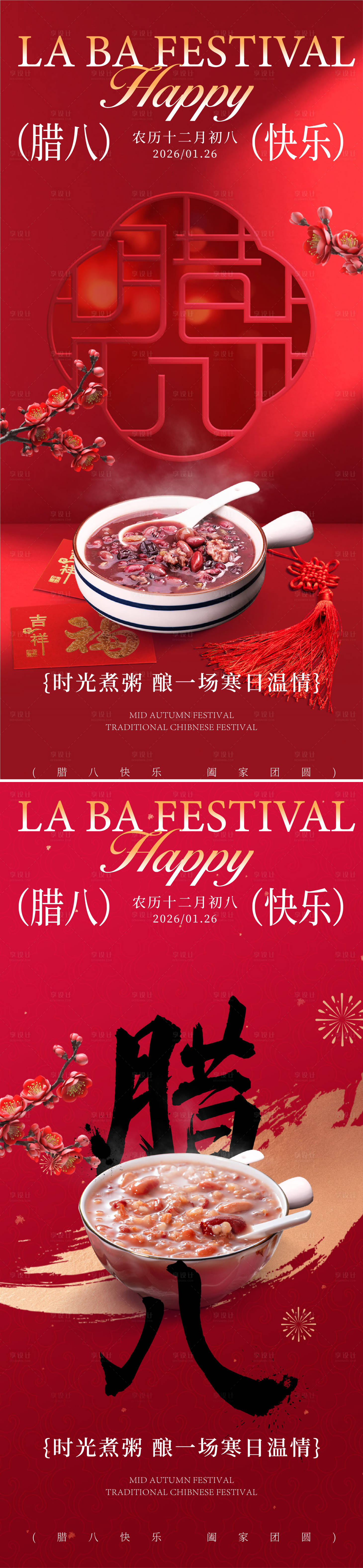 源文件下载【享设计】搜索编号：63290034860176657【腊八海报】