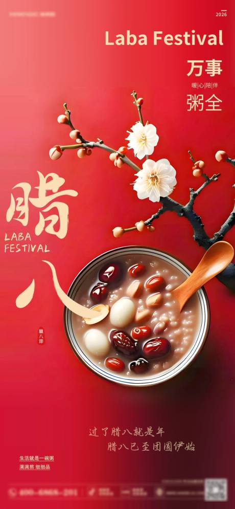 源文件下载【享设计】搜索编号：48930035149549354【腊八节海报】