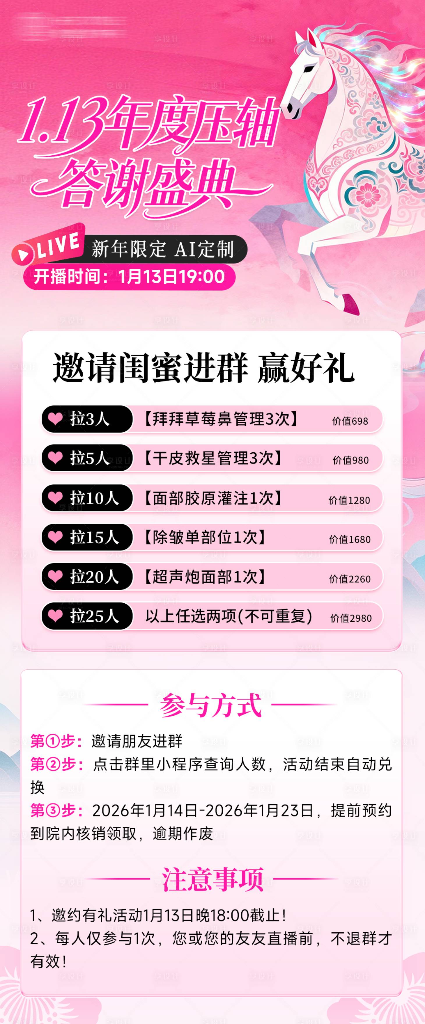 源文件下载【享设计】搜索编号：60350035299637241【医美直播邀约礼邀请海报】