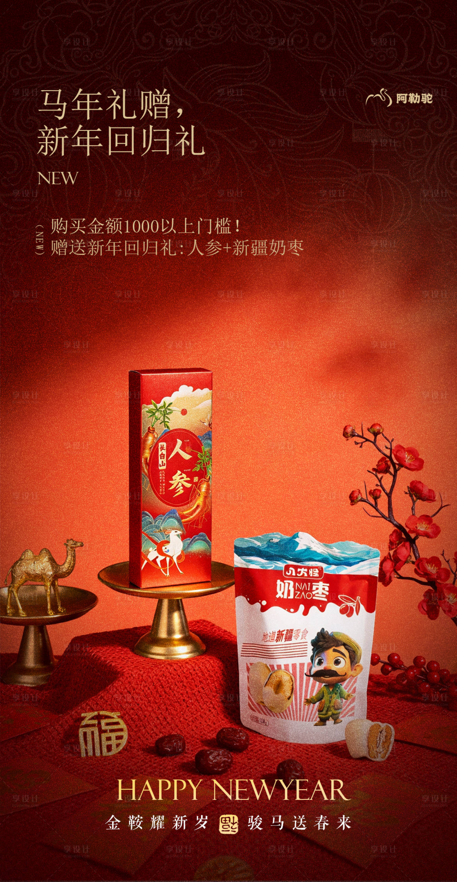 源文件下载【享设计】搜索编号：24090034862793611【马年礼赠】