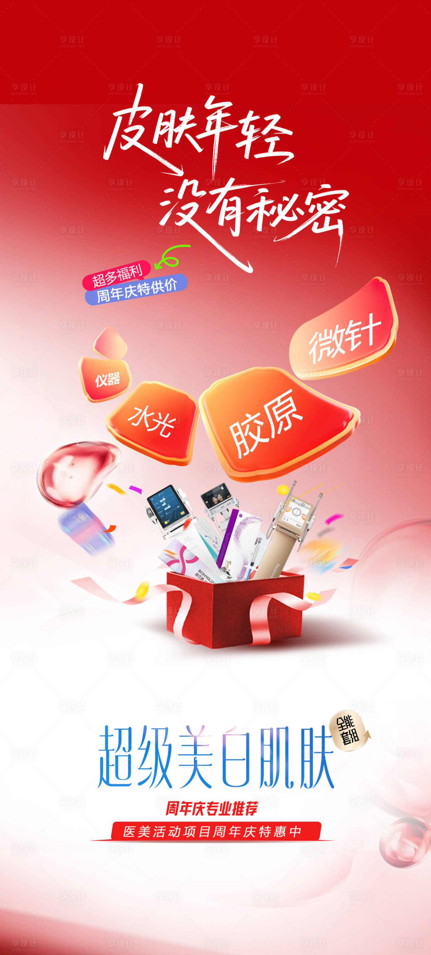 源文件下载【享设计】搜索编号：73200034812407125【医美组合项目活动海报】