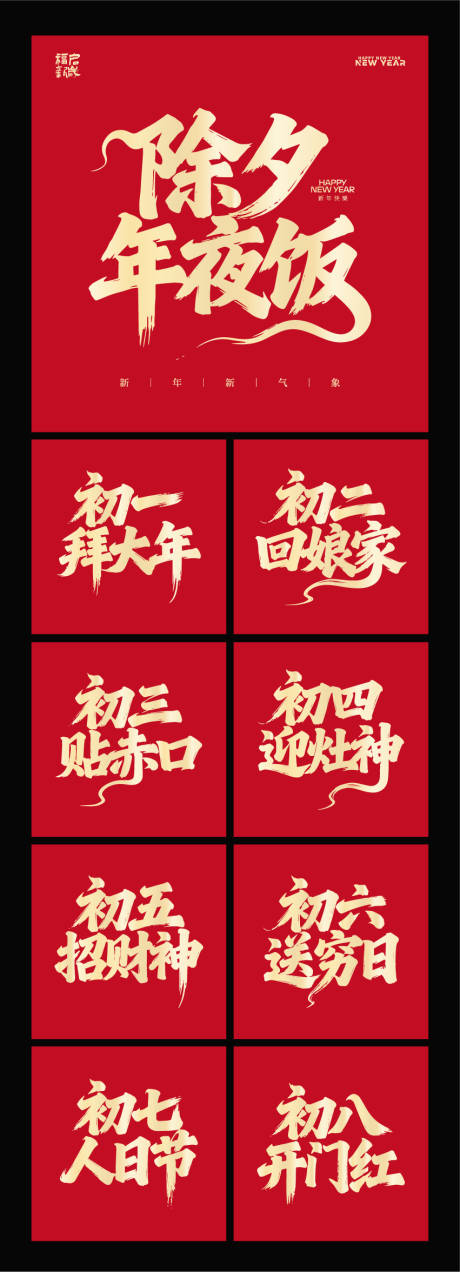 源文件下载【享设计】搜索编号：92120035303317521【春节年俗字体系列海报】
