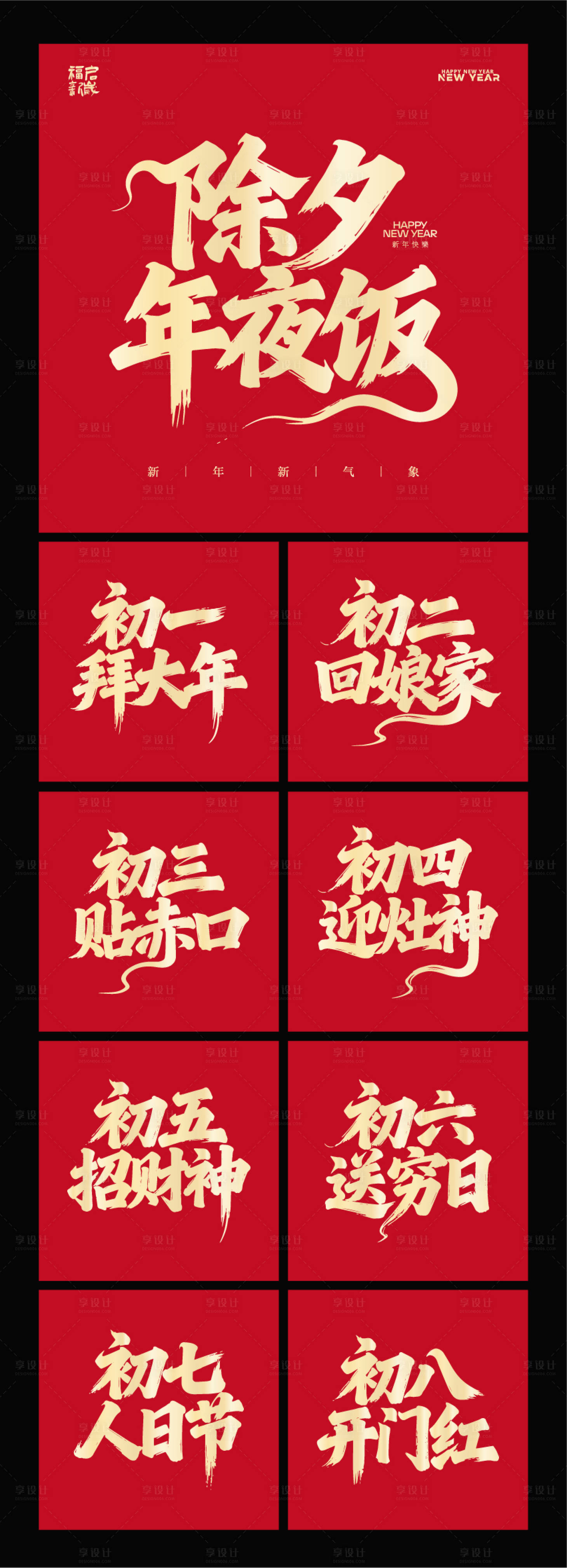 源文件下载【享设计】搜索编号：92120035303317521【春节年俗字体系列海报】