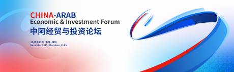 源文件下载【享设计】搜索编号：13800034946972165【中阿经贸与投资论坛主视觉】