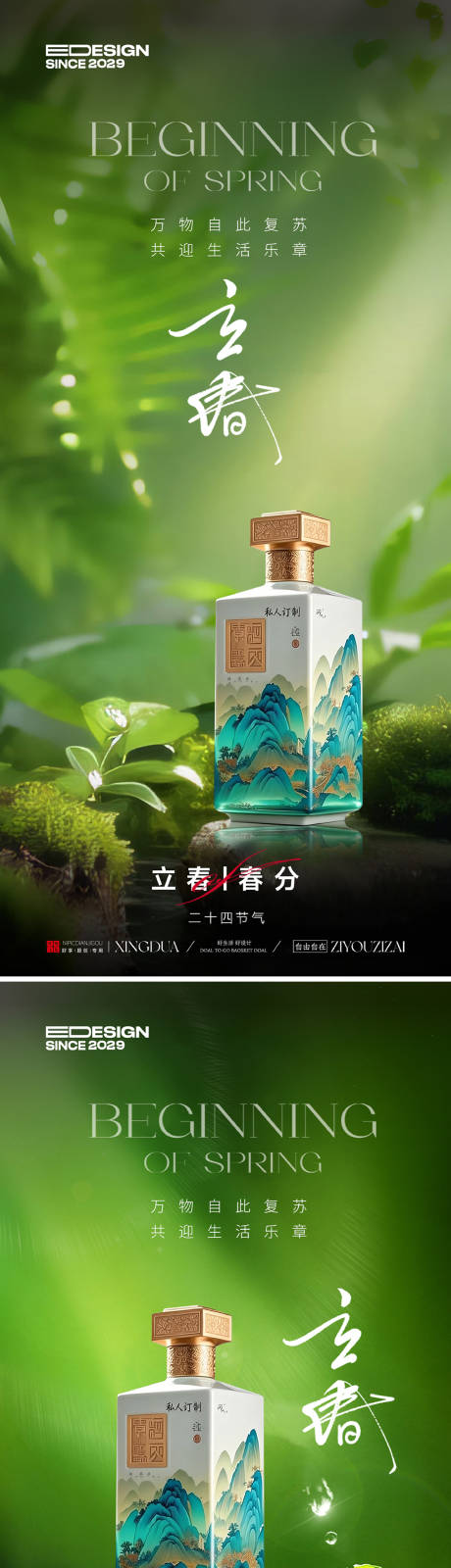 源文件下载【享设计】搜索编号：45080035106244696【白酒立春春分节气海报】