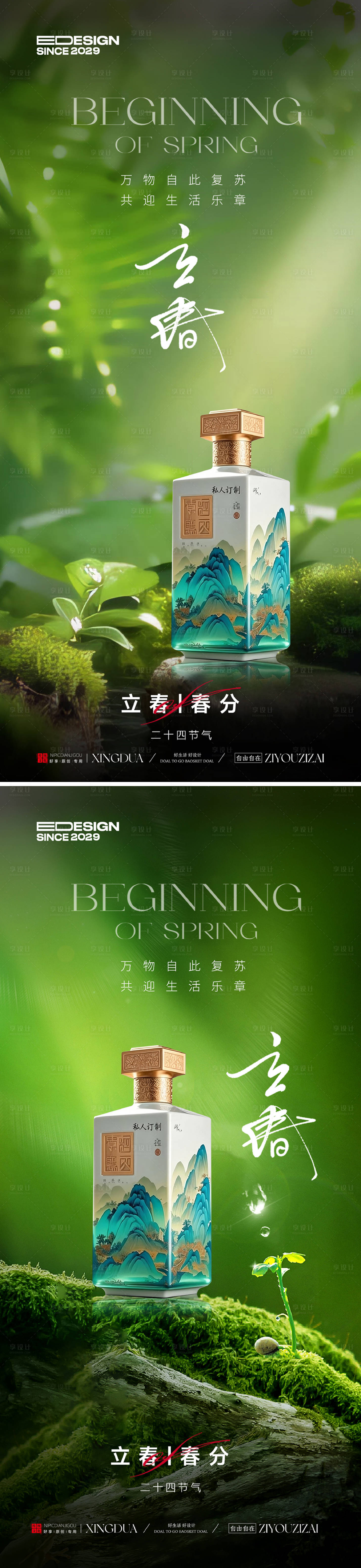 源文件下载【享设计】搜索编号：45080035106244696【白酒立春春分节气海报】